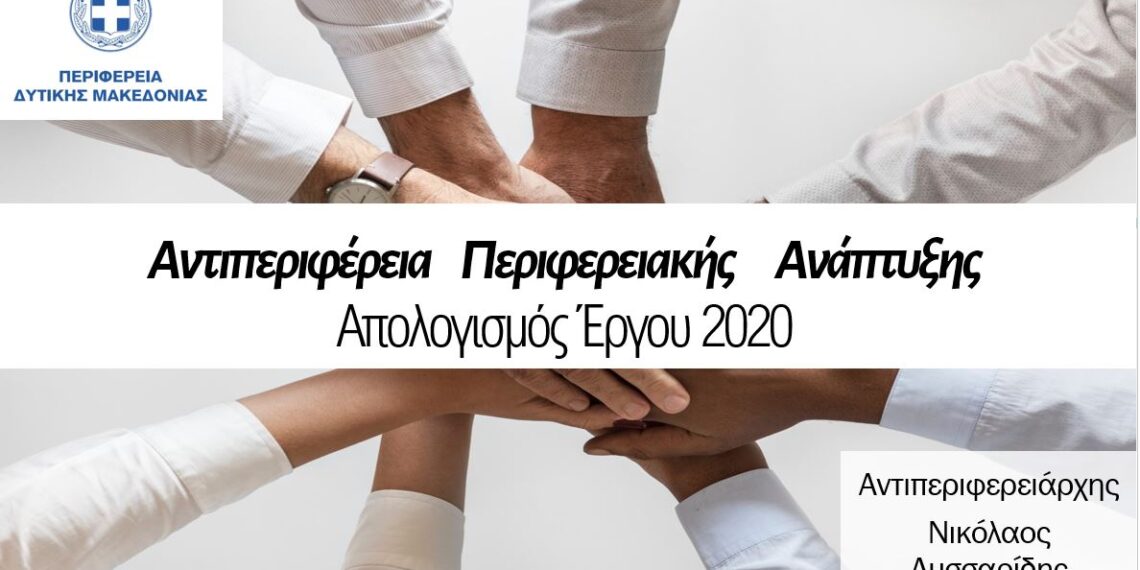Απολογισμός Αντιπεριφέρειας Περιφερειακής Ανάπτυξης 2020