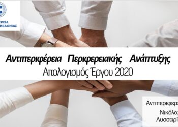 Απολογισμός Αντιπεριφέρειας Περιφερειακής Ανάπτυξης 2020