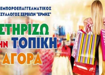 Ο έμπορο επαγγελματικός σύλλογος Σερβίων ζητάει “ΑΜΕΣΑ τη ΔΙΑΚΟΠΗ του προγράμματος των 40 εκ. ευρώ”