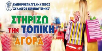 Ο έμπορο επαγγελματικός σύλλογος Σερβίων ζητάει “ΑΜΕΣΑ τη ΔΙΑΚΟΠΗ του προγράμματος των 40 εκ. ευρώ”