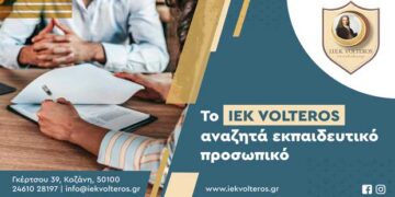 ΙΕΚ VOLTEROS: Πρόσληψη Εκπαιδευτικού Προσωπικού