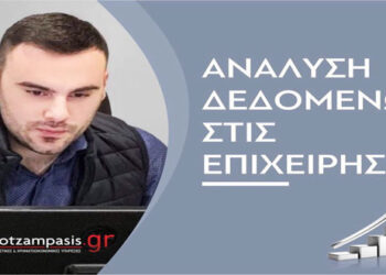 Ανάλυση δεδομένων στις επιχειρήσεις – Γράφει ο Γεώργιος Δ. Κοτζαμπάσης