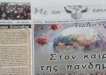 Κυκλοφόρησε το 26ο φύλλο της βραβευμένης μαθητικής εφημερίδας του 5ου Γυμνασίου Πτολεμαΐδας, “Με τα μάτια του 5ου”