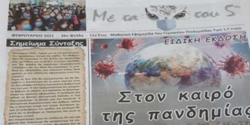 Κυκλοφόρησε το 26ο φύλλο της βραβευμένης μαθητικής εφημερίδας του 5ου Γυμνασίου Πτολεμαΐδας, “Με τα μάτια του 5ου”
