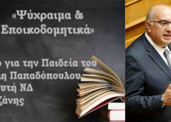 Άρθρο του Μιχάλη Παπαδόπουλου Βουλευτή Ν. Κοζάνης, Ν.Δ.: «Ψύχραιμα & Εποικοδομητικά» – Ένα νέο νομοσχέδιο του Υπουργείου Παιδείας έρχεται προς ψήφιση