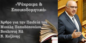 Άρθρο του Μιχάλη Παπαδόπουλου Βουλευτή Ν. Κοζάνης, Ν.Δ.: «Ψύχραιμα & Εποικοδομητικά» – Ένα νέο νομοσχέδιο του Υπουργείου Παιδείας έρχεται προς ψήφιση