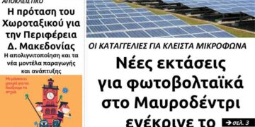 Το πρωτοσέλιδο του Πτολεμαίου της Τετάρτης 17/2