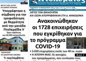 Το πρωτοσέλιδο του Πτολεμαίου της Παρασκευής 19 Φεβρουαρίου