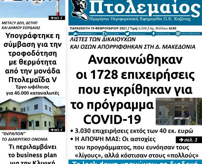 Το πρωτοσέλιδο του Πτολεμαίου της Παρασκευής 19 Φεβρουαρίου