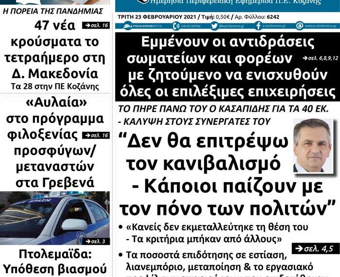 To πρωτοσέλιδο του Πτολεμαίου της Τρίτης 23/2