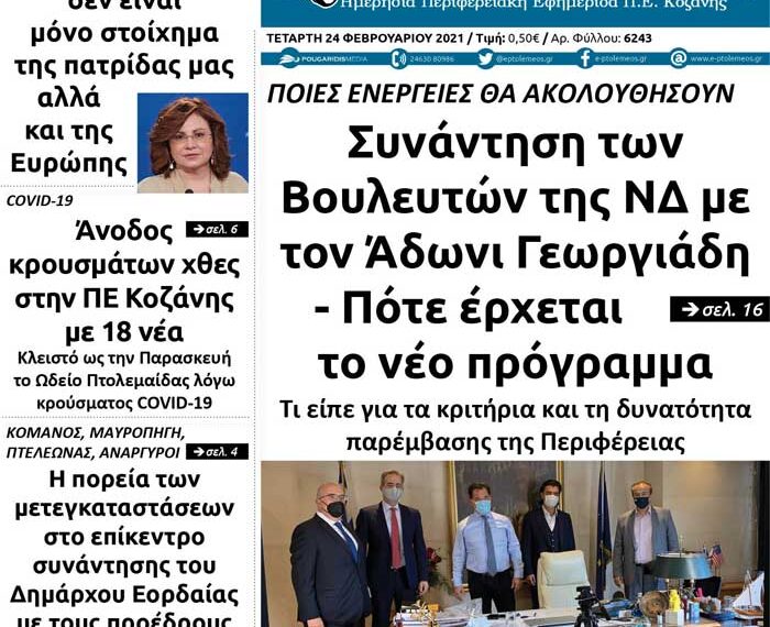 Το πρωτοσέλιδο του Πτολεμαίου της Τετάρτης 24 Φεβρουαρίου