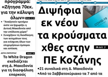 Το πρωτοσέλιδο του Πτολεμαίου της Πέμπτης 25/2