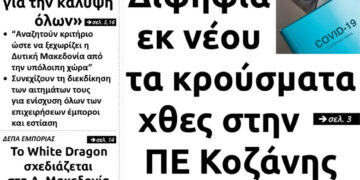 Το πρωτοσέλιδο του Πτολεμαίου της Πέμπτης 25/2