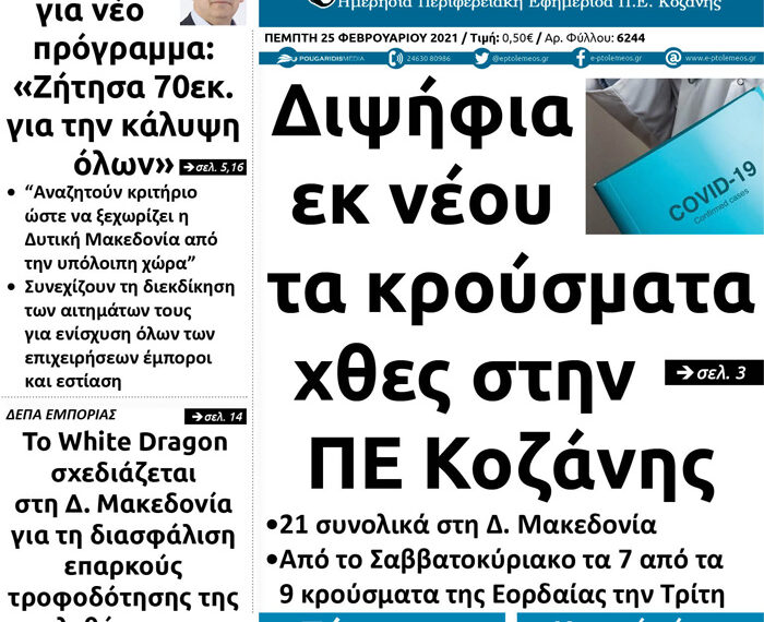 Το πρωτοσέλιδο του Πτολεμαίου της Πέμπτης 25/2