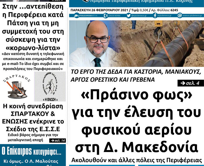 Το πρωτοσέλιδο του Πτολεμαίου της Παρασκευής 26/2