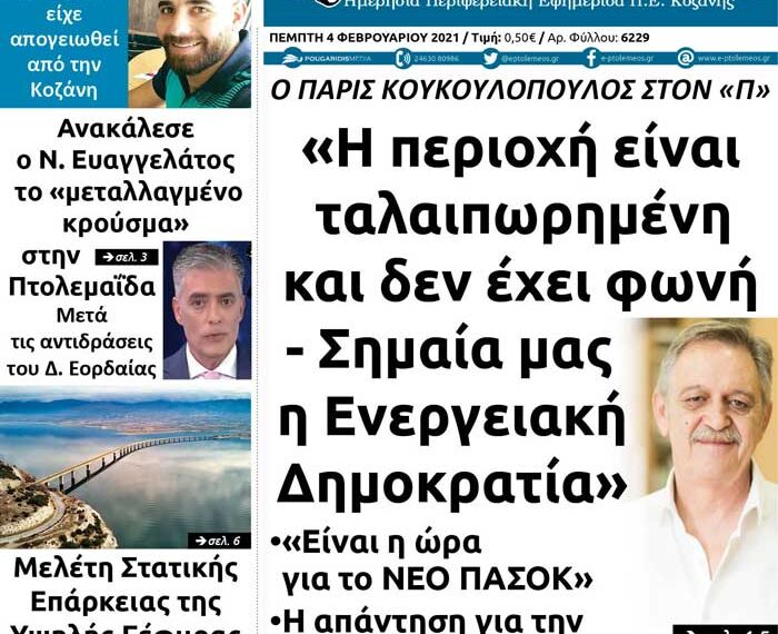 Το πρωτοσέλιδο του Πτολεμαίου της Πέμπτης 4 Φεβρουαρίου