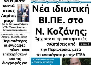 Το πρωτοσέλιδο του Πτολεμαίου της Παρασκευής 5 Φεβρουαρίου