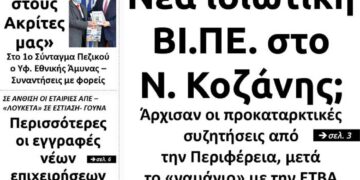 Το πρωτοσέλιδο του Πτολεμαίου της Παρασκευής 5 Φεβρουαρίου