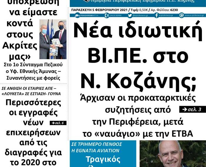 Το πρωτοσέλιδο του Πτολεμαίου της Παρασκευής 5 Φεβρουαρίου