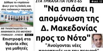 Το πρωτοσέλιδο του Πτολεμαίου της Τρίτης 2 Ιανουαρίου