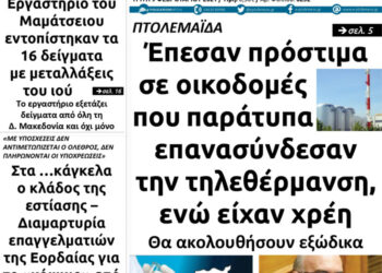 Το πρωτοσέλιδο του Πτολεμαίου της Τρίτη 9 Φεβρουαρίου