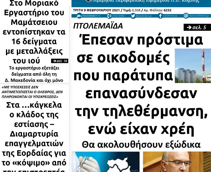 Το πρωτοσέλιδο του Πτολεμαίου της Τρίτη 9 Φεβρουαρίου