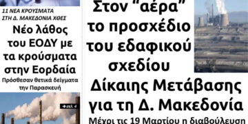 Το πρωτοσέλιδο του Πτολεμαίου της Τετάρτης 10/2