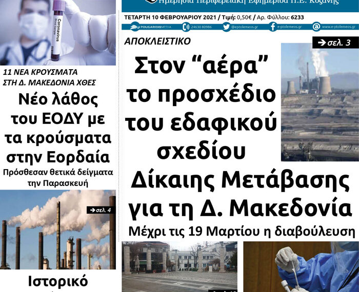 Το πρωτοσέλιδο του Πτολεμαίου της Τετάρτης 10/2