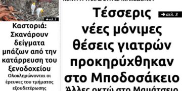 Το πρωτοσέλιδο του Πτολεμαίου της Πέμπτης 11 Φεβρουαρίου