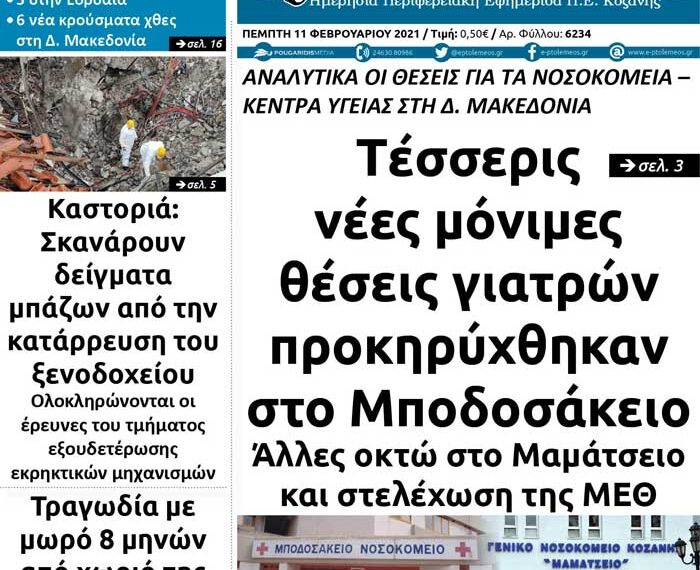 Το πρωτοσέλιδο του Πτολεμαίου της Πέμπτης 11 Φεβρουαρίου