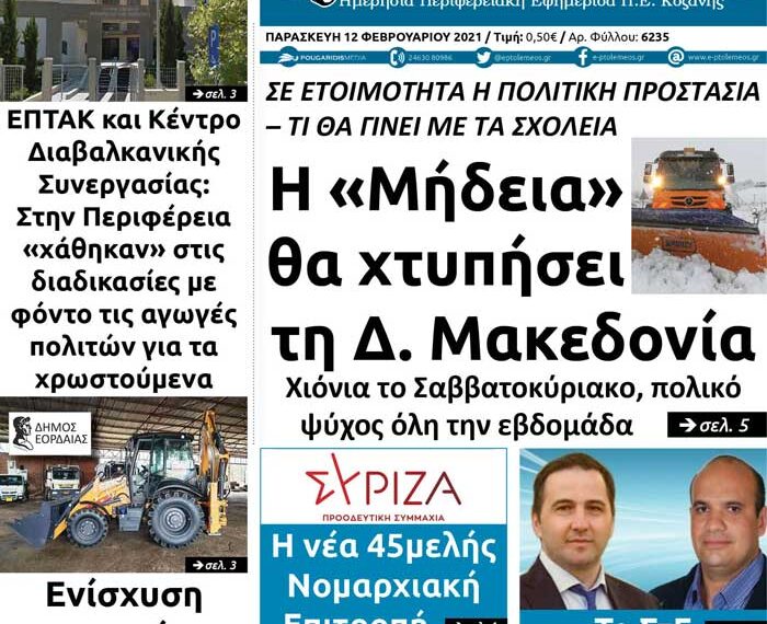 Το πρωτοσέλιδο του Πτολεμαίου της 12 Φεβρουαρίου