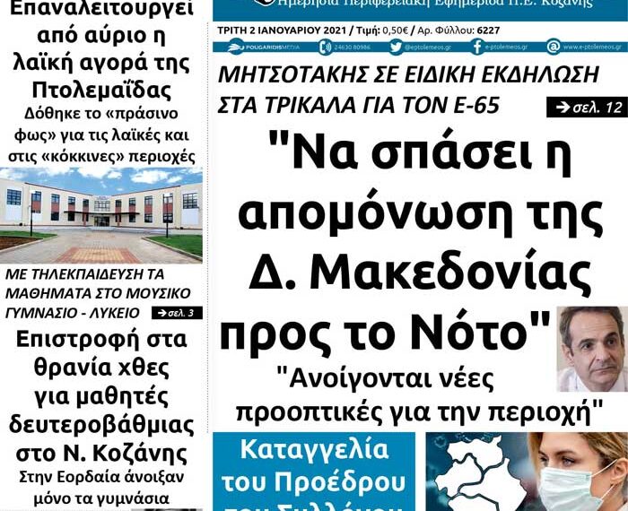 Το πρωτοσέλιδο του Πτολεμαίου της Τρίτης 2 Ιανουαρίου