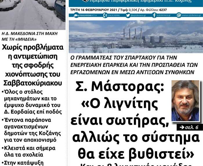 Το πρωτοσέλιδο του Πτολεμαίου της Τρίτης 16 Φεβρουαρίου