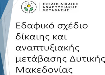 ΑΠΟΚΛΕΙΣΤΙΚΟ: Αυτό είναι το προσχέδιο του εδαφικού σχεδίου Δίκαιης Μετάβασης για τη Δυτική Μακεδονία- Μέχρι τις 19 Μαρτίου η διαβούλευση