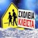 Διαβάστε τι θα γίνει με τη λειτουργία των σχολείων στον Δήμο Εορδαίας αύριο Τετάρτη 17 και την Πέμπτη 18 Φεβρουαρίου