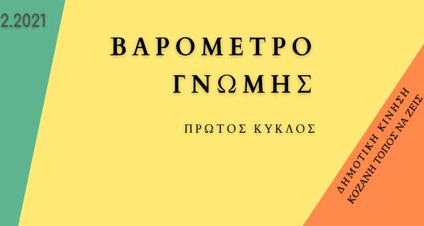 Ανάγκη περισσότερης ενημέρωσης προκύπτει από τα αποτελέσματα του Βαρόμετρου Γνώμης για τη Δίκαιη Μετάβαση