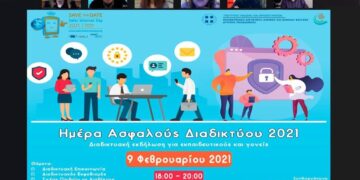 Περιφερειακή Διεύθυνση Εκπαίδευσης: “Ημέρας Ασφαλούς Διαδικτύου 2021” (Safer Internet Day)