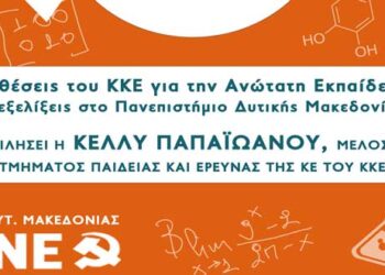 Εκδήλωση της Οργάνωσης Περιοχής Δυτ. Μακεδονίας της ΚΝΕ, Σάββατο 20 Φλεβάρη, 20:00: “Οι Θέσεις του ΚΚΕ για την Ανώτατη Εκπαίδευση και οι εξελίξεις στο Πανεπιστήμιο Δυτικής Μακεδονίας” -Δελτίο Τύπου