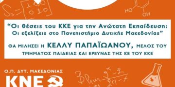 Εκδήλωση της Οργάνωσης Περιοχής Δυτ. Μακεδονίας της ΚΝΕ, Σάββατο 20 Φλεβάρη, 20:00: “Οι Θέσεις του ΚΚΕ για την Ανώτατη Εκπαίδευση και οι εξελίξεις στο Πανεπιστήμιο Δυτικής Μακεδονίας” -Δελτίο Τύπου