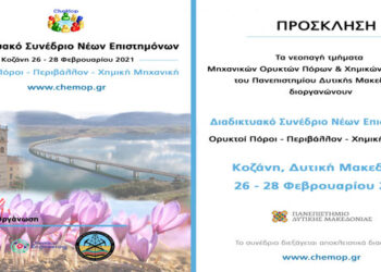 1ο Διαδικτυακό Συνέδριο Νέων Επιστημόνων «Ορυκτοί Πόροι-Περιβάλλον-Χημική Μηχανική»