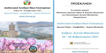 1ο Διαδικτυακό Συνέδριο Νέων Επιστημόνων «Ορυκτοί Πόροι-Περιβάλλον-Χημική Μηχανική»