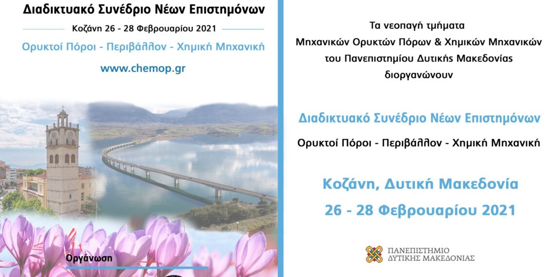 Πανεπιστήμιο Δυτικής Μακεδονίας | 1ο Διαδικτυακό Συνέδριο Νέων Επιστημόνων με θέμα «Ορυκτοί Πόροι-Περιβάλλον-Χημική Μηχανική» στις 26-28 Φεβρουαρίου 2021