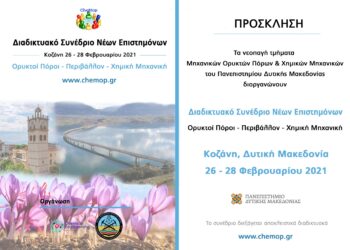 Πανεπιστήμιο Δυτικής Μακεδονίας | 1ο Διαδικτυακό Συνέδριο Νέων Επιστημόνων με θέμα «Ορυκτοί Πόροι-Περιβάλλον-Χημική Μηχανική» στις 26-28 Φεβρουαρίου 2021