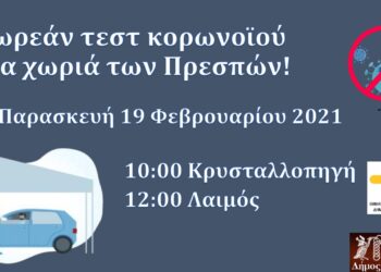Δωρεάν rapid tests για τους κατοίκους των Πρεσπών αύριο Παρασκευή 19 Φεβρουαρίου σε συνεργασία του Δήμου Πρεσπών με τον Εθνικό Οργανισμό Δημόσιας Υγείας (ΕΟΔΥ)