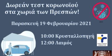 Δωρεάν rapid tests για τους κατοίκους των Πρεσπών αύριο Παρασκευή 19 Φεβρουαρίου σε συνεργασία του Δήμου Πρεσπών με τον Εθνικό Οργανισμό Δημόσιας Υγείας (ΕΟΔΥ)