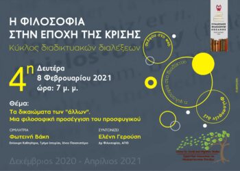 Σύνδεσμος Φιλολόγων Κοζάνης : Κύκλος διαδικτυακών διαλέξεων  «Η φιλοσοφία στην εποχή της κρίσης»