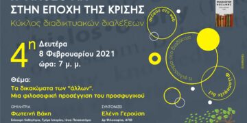 Σύνδεσμος Φιλολόγων Κοζάνης : Κύκλος διαδικτυακών διαλέξεων  «Η φιλοσοφία στην εποχή της κρίσης»