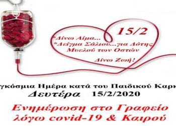 Σύλλογος Εθελοντών Αιμοδοτών Κοζάνης «Γέφυρα Ζωής»: 15 Φεβρουαρίου – Παγκόσμια Ημέρα κατά του Παιδικού Καρκίνου- Ο καρκίνος στο παιδί Δεν είναι κληρονομικός, Δεν είναι μεταδοτικός!