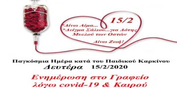 Σύλλογος Εθελοντών Αιμοδοτών Κοζάνης «Γέφυρα Ζωής»: 15 Φεβρουαρίου – Παγκόσμια Ημέρα κατά του Παιδικού Καρκίνου- Ο καρκίνος στο παιδί Δεν είναι κληρονομικός, Δεν είναι μεταδοτικός!