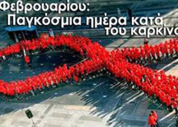 Σωματείο Εργαζομένων ΔΕΗ «Η Ένωση»:4 Φεβρουαρίου παγκόσμια μέρα κατά του καρκίνου